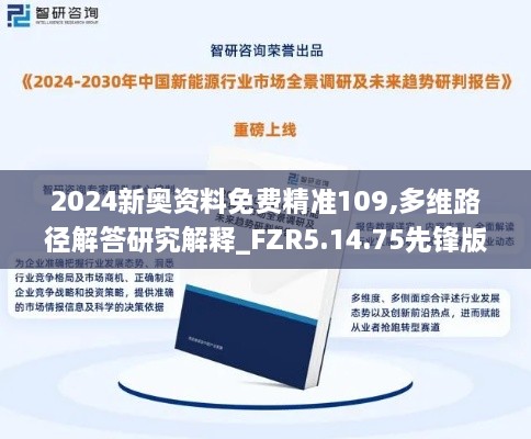 2024新奥资料免费精准109,多维路径解答研究解释_FZR5.14.75先锋版