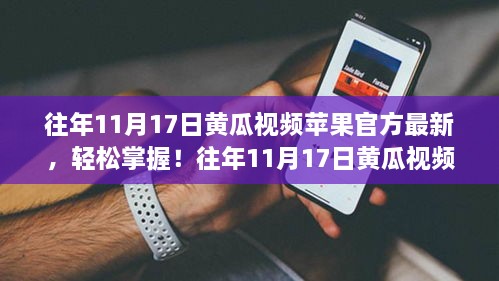 往年11月17日黄瓜视频苹果官方最新版指南，轻松观看与掌握