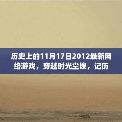 穿越时光尘埃，历史上的11月17日与网络游戏巨作的影响回顾