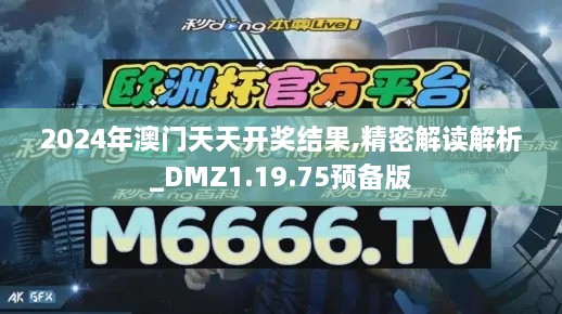 2024年澳门天天开奖结果,精密解读解析_DMZ1.19.75预备版