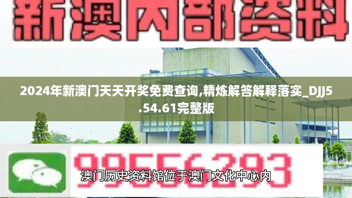 2024年新澳门天天开奖免费查询,精炼解答解释落实_DJJ5.54.61完整版