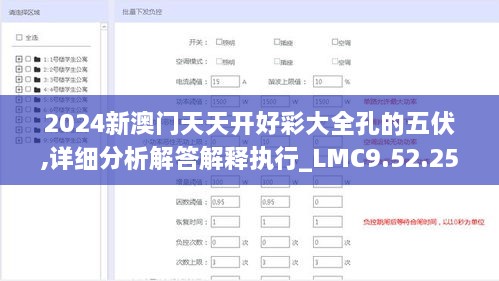 2024新澳门天天开好彩大全孔的五伏,详细分析解答解释执行_LMC9.52.25晴朗版