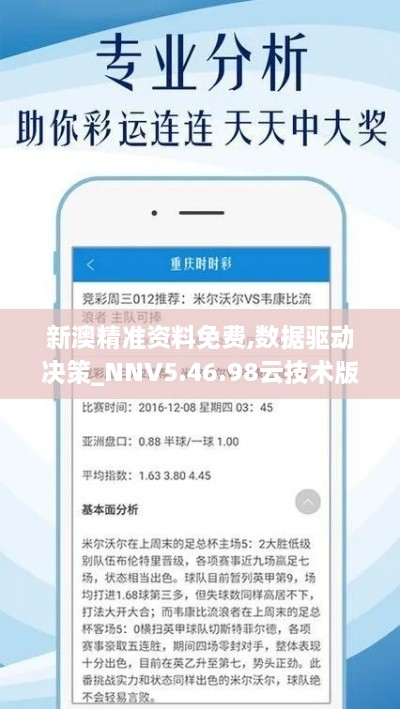 新澳精准资料免费,数据驱动决策_NNV5.46.98云技术版