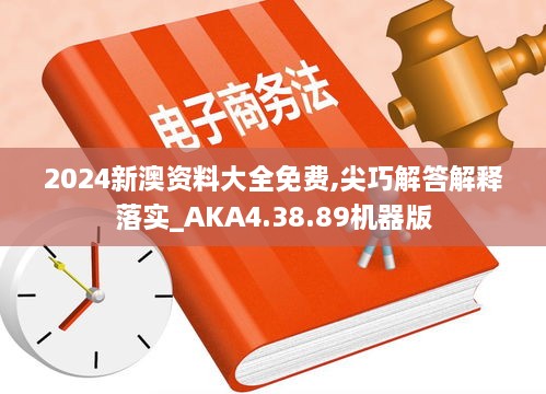 2024新澳资料大全免费,尖巧解答解释落实_AKA4.38.89机器版