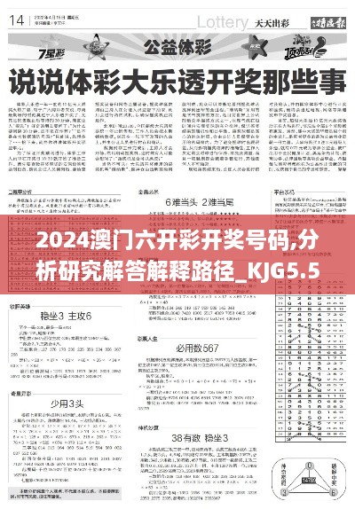 2024澳门六开彩开奖号码,分析研究解答解释路径_KJG5.56.63冷静版