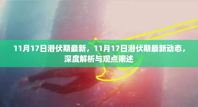 深度解析与观点阐述，11月17日潜伏期最新动态