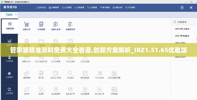 管家婆精准资料免费大全香港,创新方案解析_IRZ1.51.65优雅版