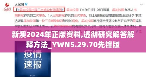 新澳2024年正版资料,透彻研究解答解释方法_YWN5.29.70先锋版