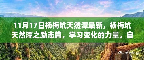 杨梅坑天然潭励志之旅，自信与成就感的源泉，学习变化的力量最新篇章