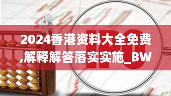 2024香港资料大全免费,解释解答落实实施_BWQ7.61.89影像处理版