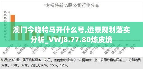 澳门今晚特马开什么号,远景规划落实分析_VWJ8.77.80炼皮境