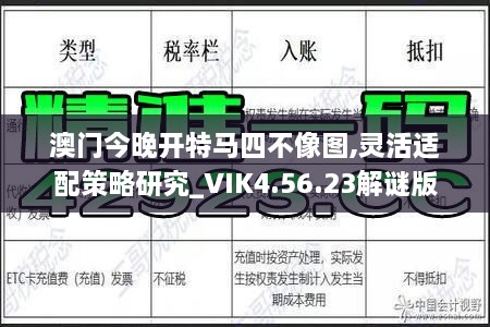 澳门今晚开特马四不像图,灵活适配策略研究_VIK4.56.23解谜版