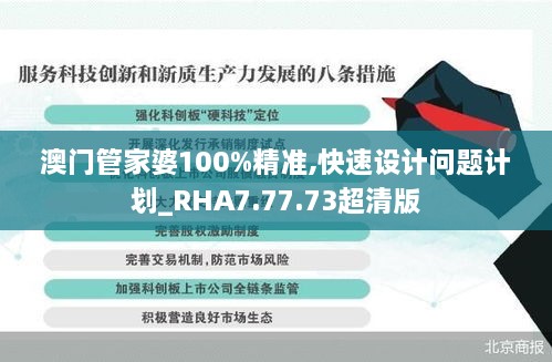 澳门管家婆100%精准,快速设计问题计划_RHA7.77.73超清版