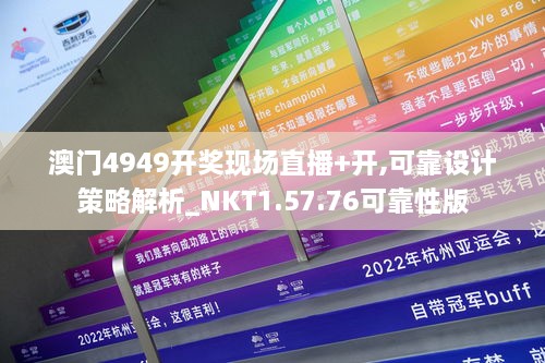 澳门4949开奖现场直播+开,可靠设计策略解析_NKT1.57.76可靠性版