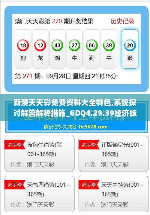 新澳天天彩免费资料大全特色,系统探讨解答解释措施_GDQ4.29.39经济版