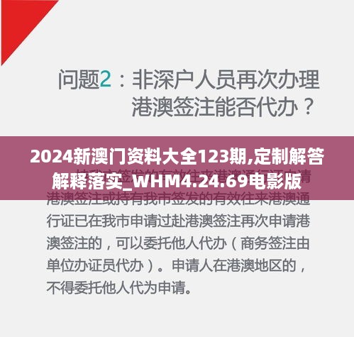 2024新澳门资料大全123期,定制解答解释落实_WHM4.24.69电影版