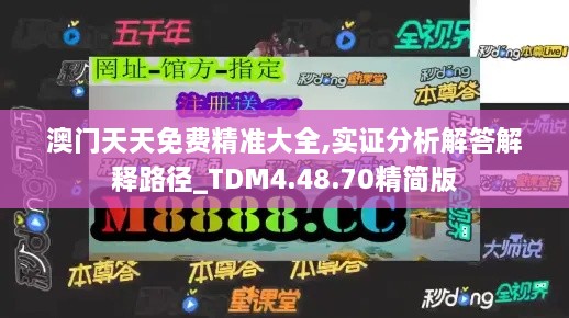 澳门天天免费精准大全,实证分析解答解释路径_TDM4.48.70精简版