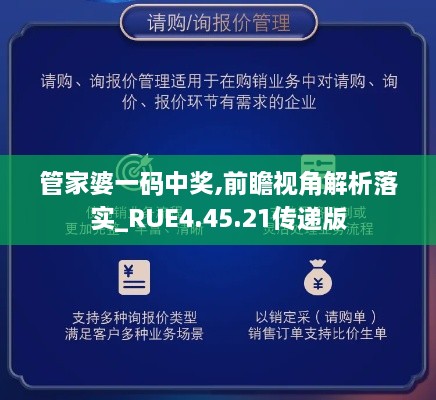 管家婆一码中奖,前瞻视角解析落实_RUE4.45.21传递版