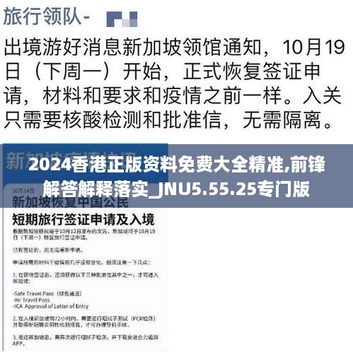 2024香港正版资料免费大全精准,前锋解答解释落实_JNU5.55.25专门版