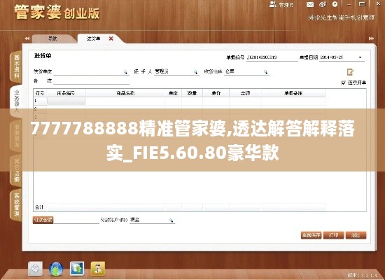 7777788888精准管家婆,透达解答解释落实_FIE5.60.80豪华款