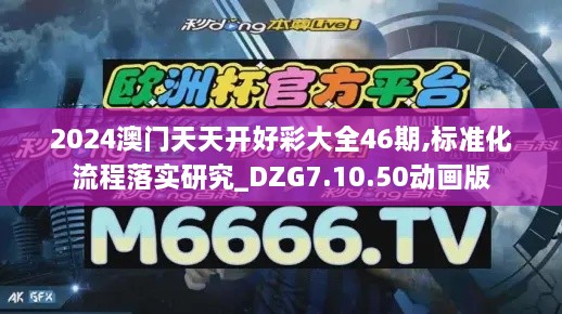 2024澳门天天开好彩大全46期,标准化流程落实研究_DZG7.10.50动画版