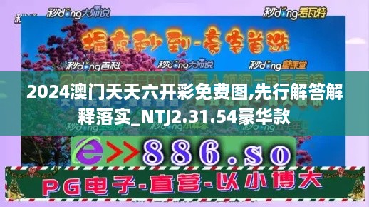 2024澳门天天六开彩免费图,先行解答解释落实_NTJ2.31.54豪华款