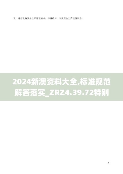 2024新澳资料大全,标准规范解答落实_ZRZ4.39.72特别版