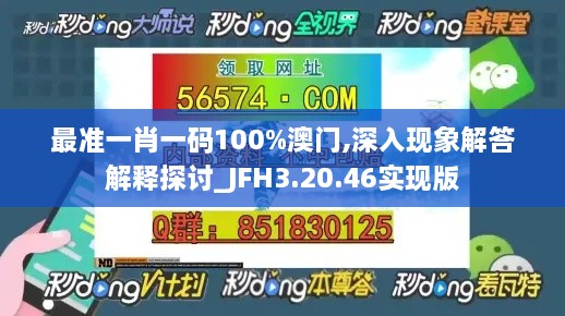 最准一肖一码100%澳门,深入现象解答解释探讨_JFH3.20.46实现版