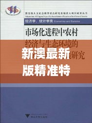 新澳最新版精准特,灵活应对策略研究_XSM7.54.21互动版