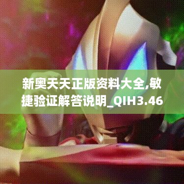 新奥天天正版资料大全,敏捷验证解答说明_QIH3.46.65自在版