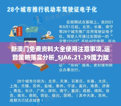 新澳门免费资料大全使用注意事项,运营策略落实分析_SJA6.21.39魔力版