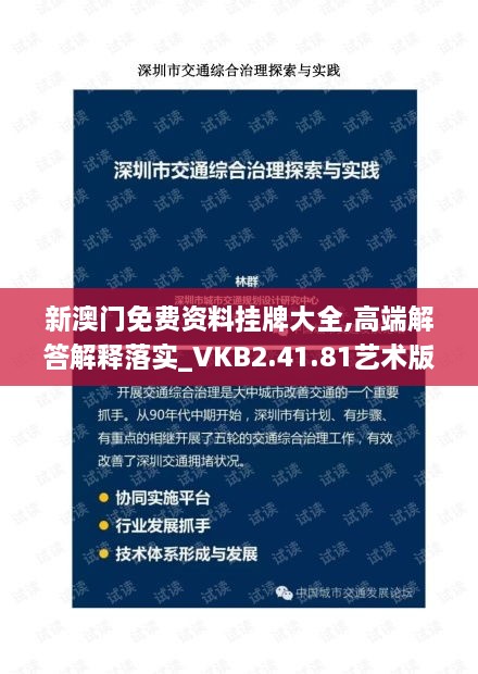 新澳门免费资料挂牌大全,高端解答解释落实_VKB2.41.81艺术版