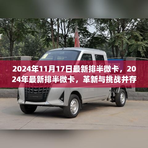 革新与挑战并存，最新排半微卡发展趋势探讨（2024年）