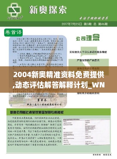 2004新奥精准资料免费提供,动态评估解答解释计划_WND4.32.74用心版