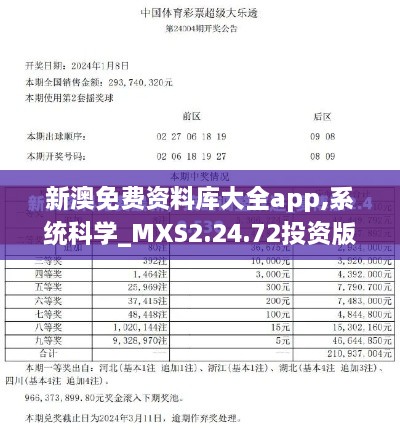 新澳免费资料库大全app,系统科学_MXS2.24.72投资版