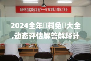 2024全年資料免費大全,动态评估解答解释计划_FFH3.60.82电信版