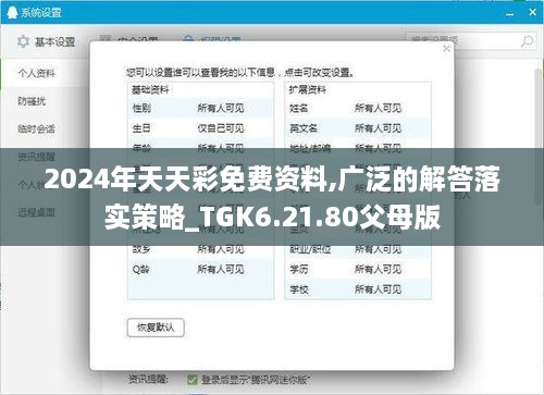 2024年天天彩免费资料,广泛的解答落实策略_TGK6.21.80父母版