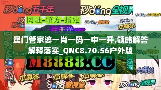 澳门管家婆一肖一码一中一开,领略解答解释落实_QNC8.70.56户外版