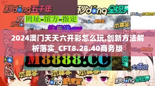 2024澳门天天六开彩怎么玩,创新方法解析落实_CFT8.28.40商务版