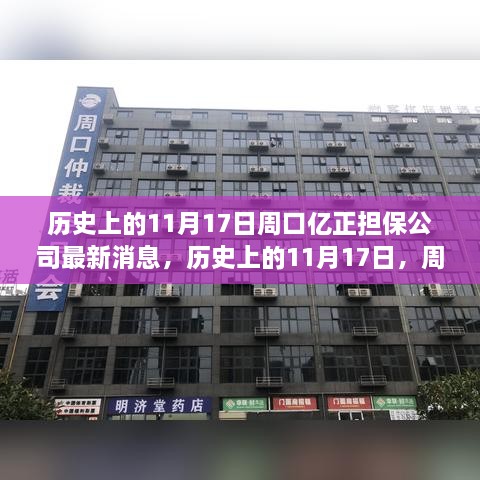 历史上的11月17日，周口亿正担保公司最新发展动态揭秘