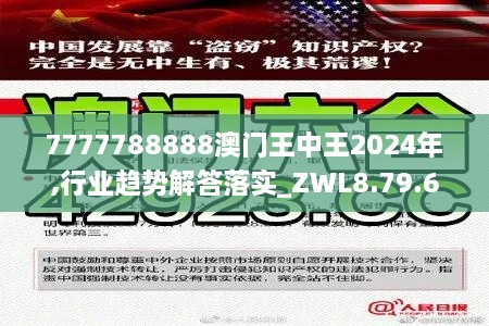 7777788888澳门王中王2024年,行业趋势解答落实_ZWL8.79.61抗菌版