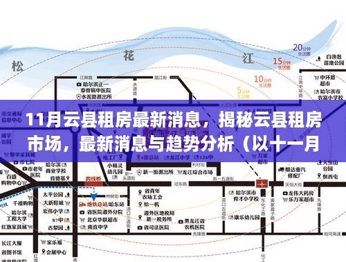 揭秘云县租房市场，最新动态与趋势分析（十一月更新）