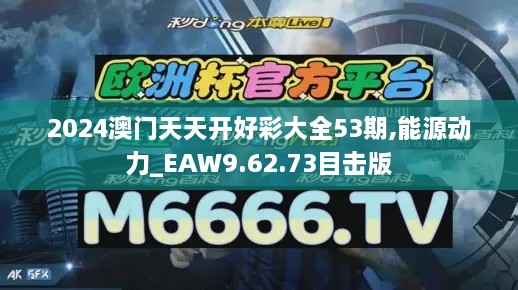 2024澳门天天开好彩大全53期,能源动力_EAW9.62.73目击版