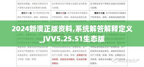 2024新澳正版资料,系统解答解释定义_JVV5.25.51生态版