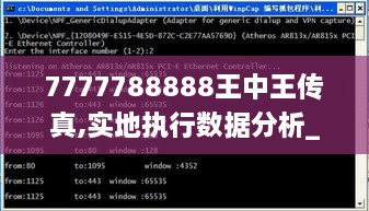 7777788888王中王传真,实地执行数据分析_IGF2.47.23随行版