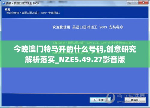 今晚澳门特马开的什么号码,创意研究解析落实_NZE5.49.27影音版