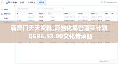 新澳门天天资料,简洁化解答落实计划_QER6.53.90文化传承版