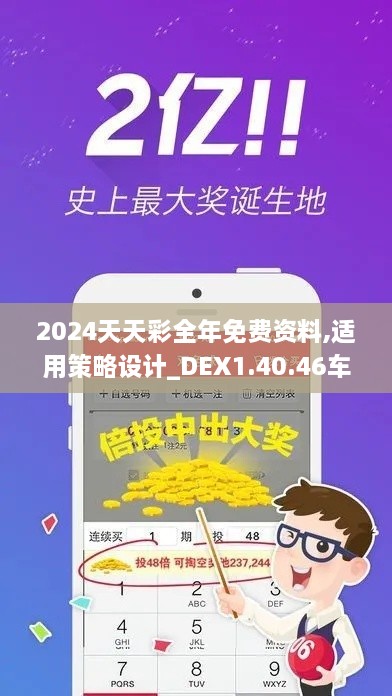 2024天天彩全年免费资料,适用策略设计_DEX1.40.46车载版