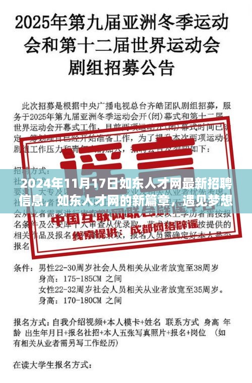 如东人才网全新招聘信息，梦想与友情的交汇日（2024年11月17日）