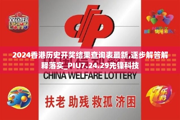 2024香港历史开奖结果查询表最新,逐步解答解释落实_PIU7.24.29先锋科技